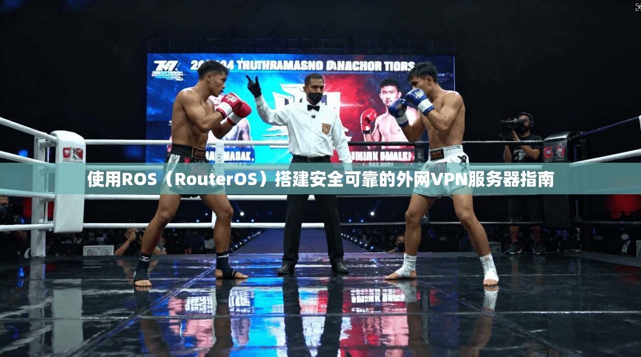 使用ROS（RouterOS）搭建安全可靠的外网VPN服务器指南  第1张