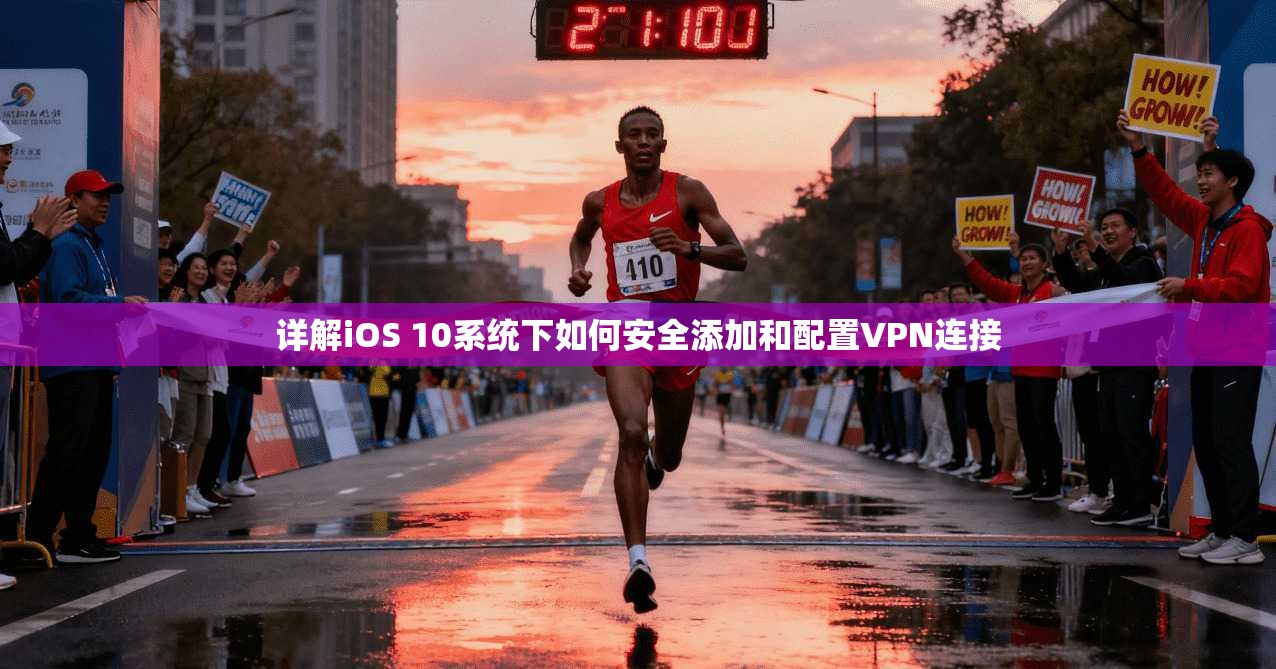详解iOS 10系统下如何安全添加和配置VPN连接  第1张