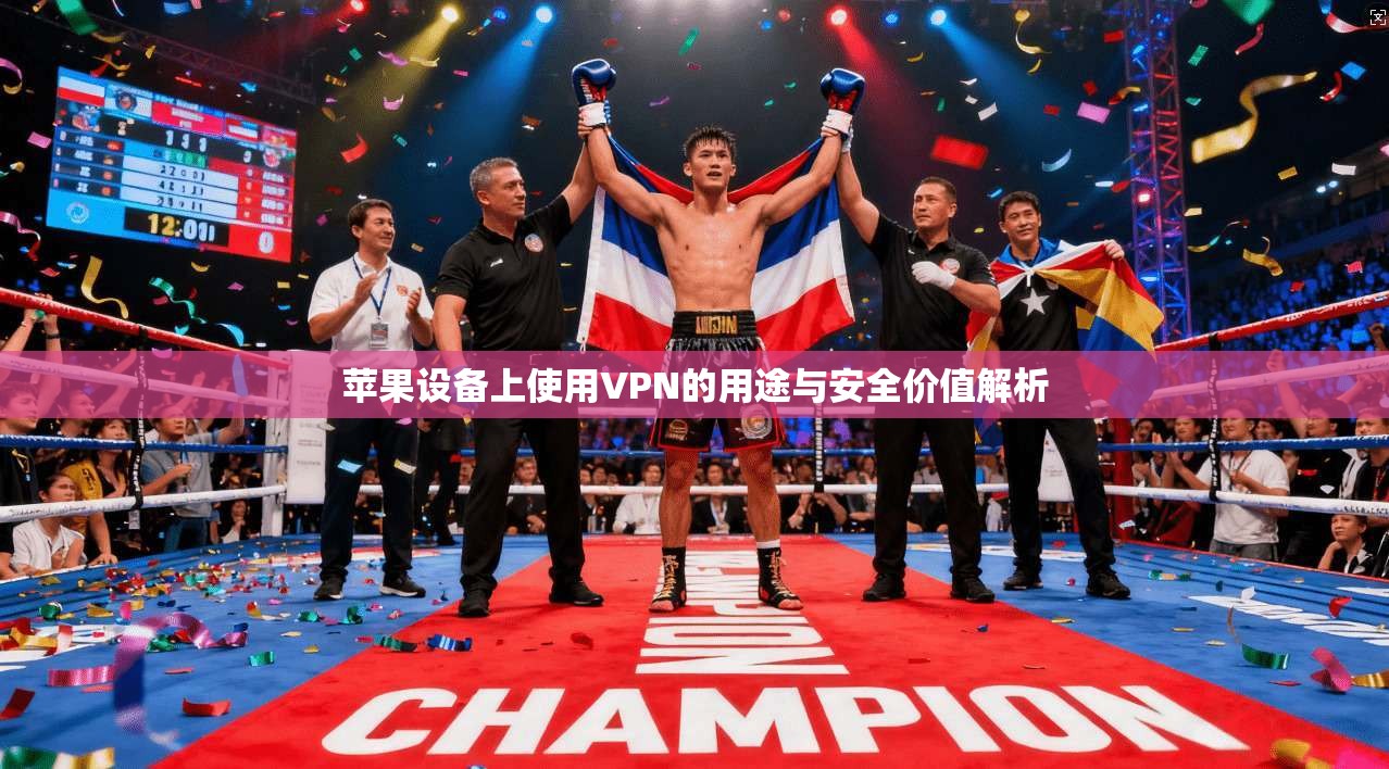 苹果设备上使用VPN的用途与安全价值解析  第1张