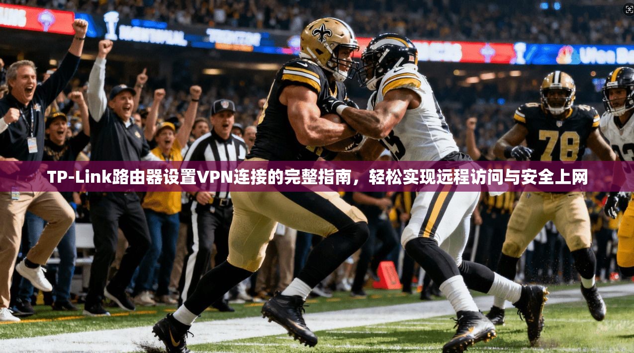 TP-Link路由器设置VPN连接的完整指南，轻松实现远程访问与安全上网  第1张