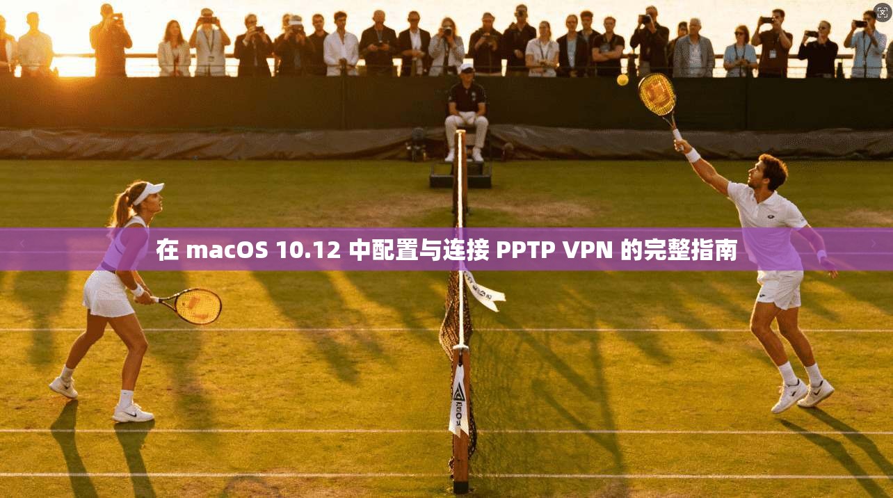 在 macOS 10.12 中配置与连接 PPTP VPN 的完整指南  第1张