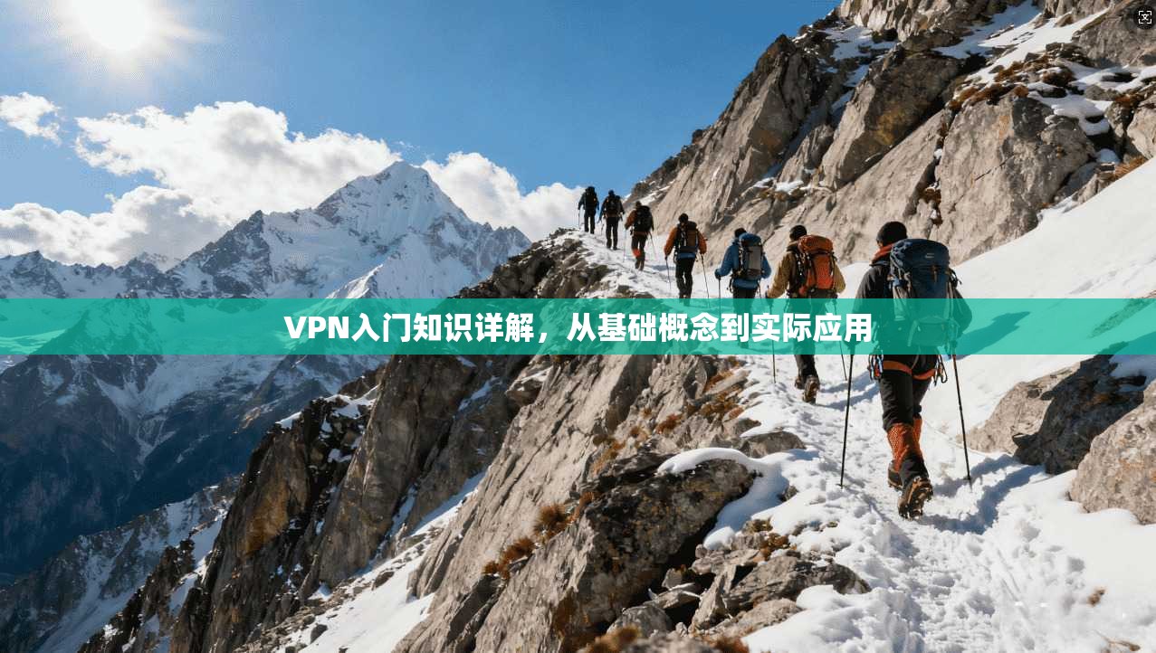 VPN入门知识详解，从基础概念到实际应用  第1张