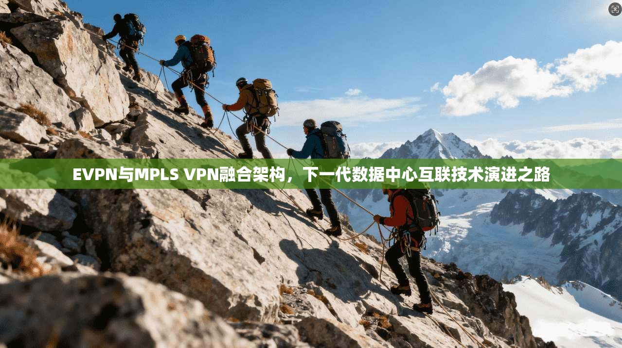 EVPN与MPLS VPN融合架构，下一代数据中心互联技术演进之路  第1张