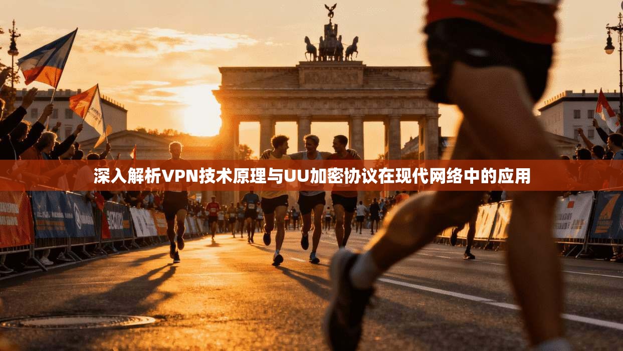 深入解析VPN技术原理与UU加密协议在现代网络中的应用  第1张