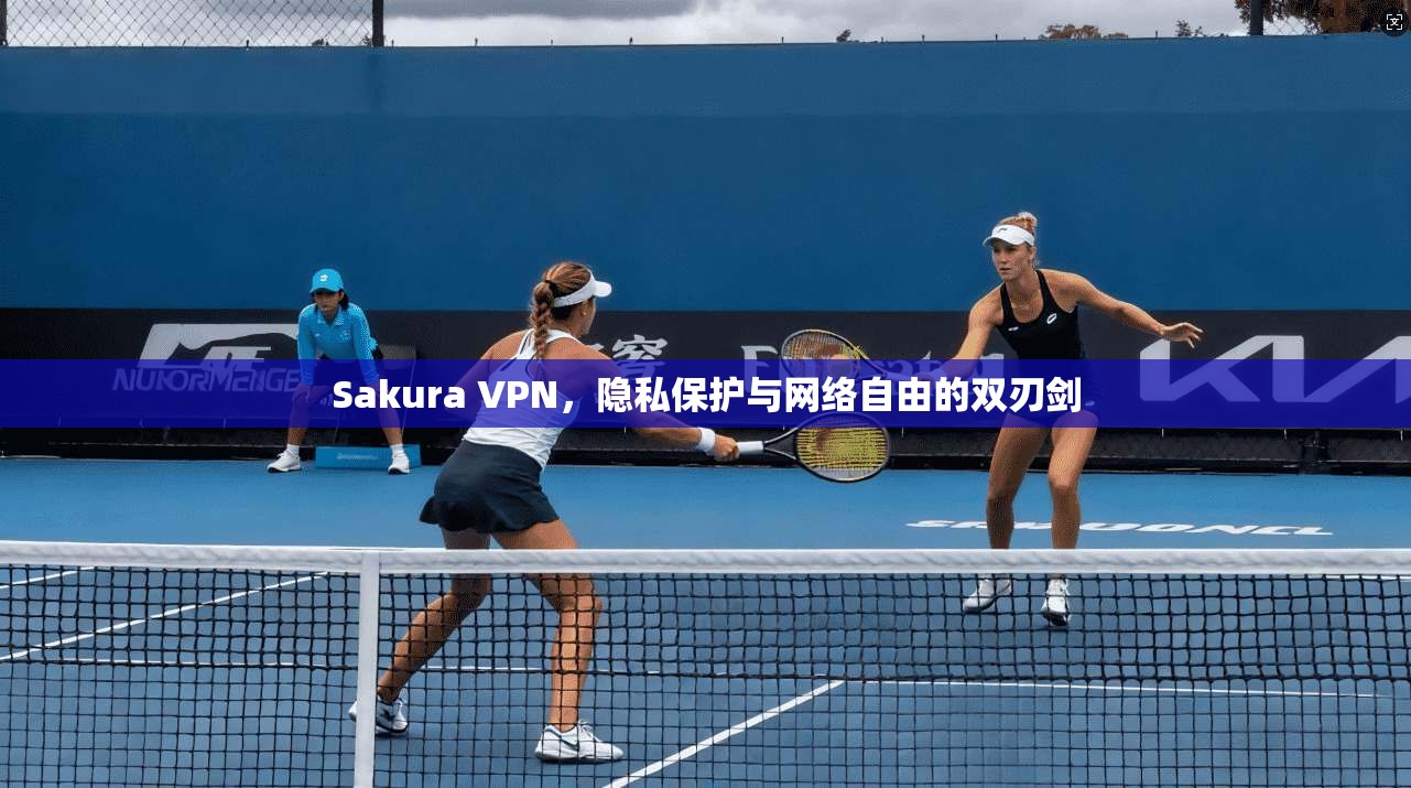 Sakura VPN，隐私保护与网络自由的双刃剑  第1张