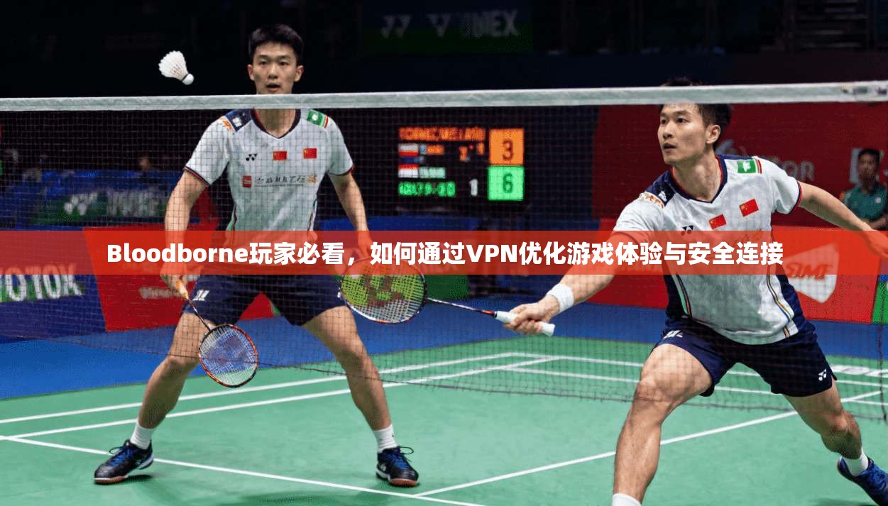 Bloodborne玩家必看，如何通过VPN优化游戏体验与安全连接  第1张