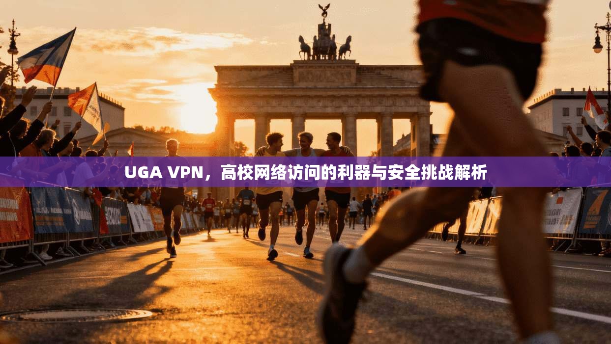 UGA VPN，高校网络访问的利器与安全挑战解析  第1张