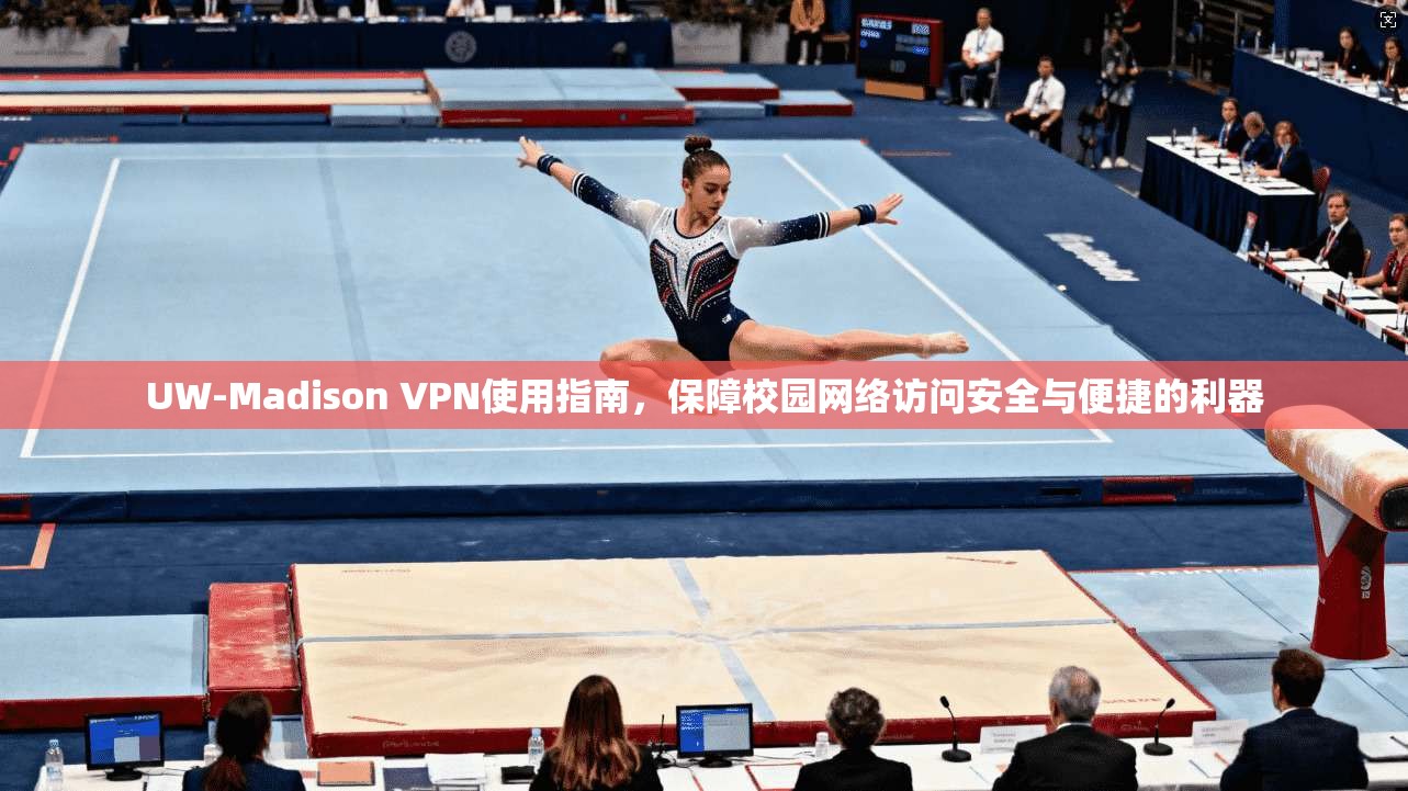 UW-Madison VPN使用指南，保障校园网络访问安全与便捷的利器  第1张