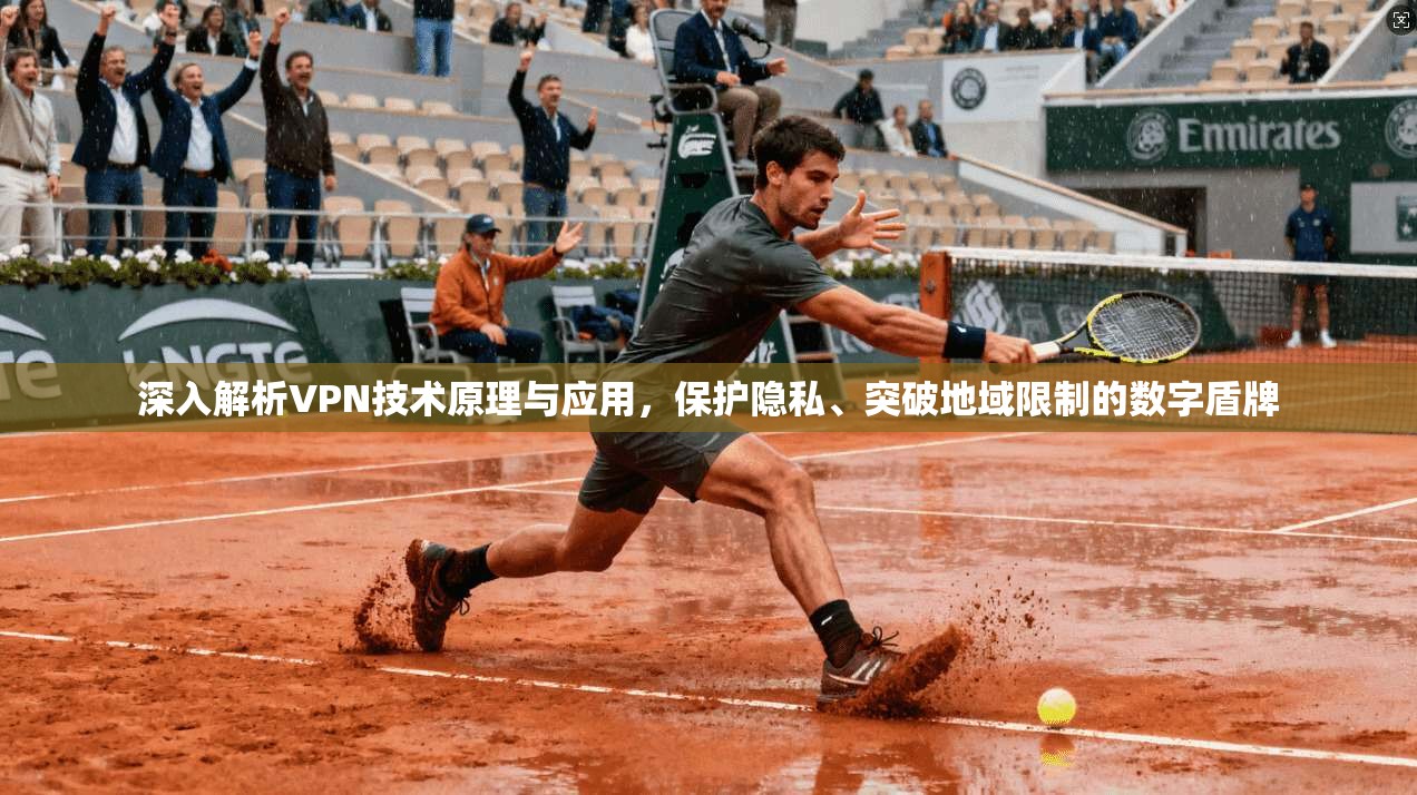 深入解析VPN技术原理与应用，保护隐私、突破地域限制的数字盾牌  第1张