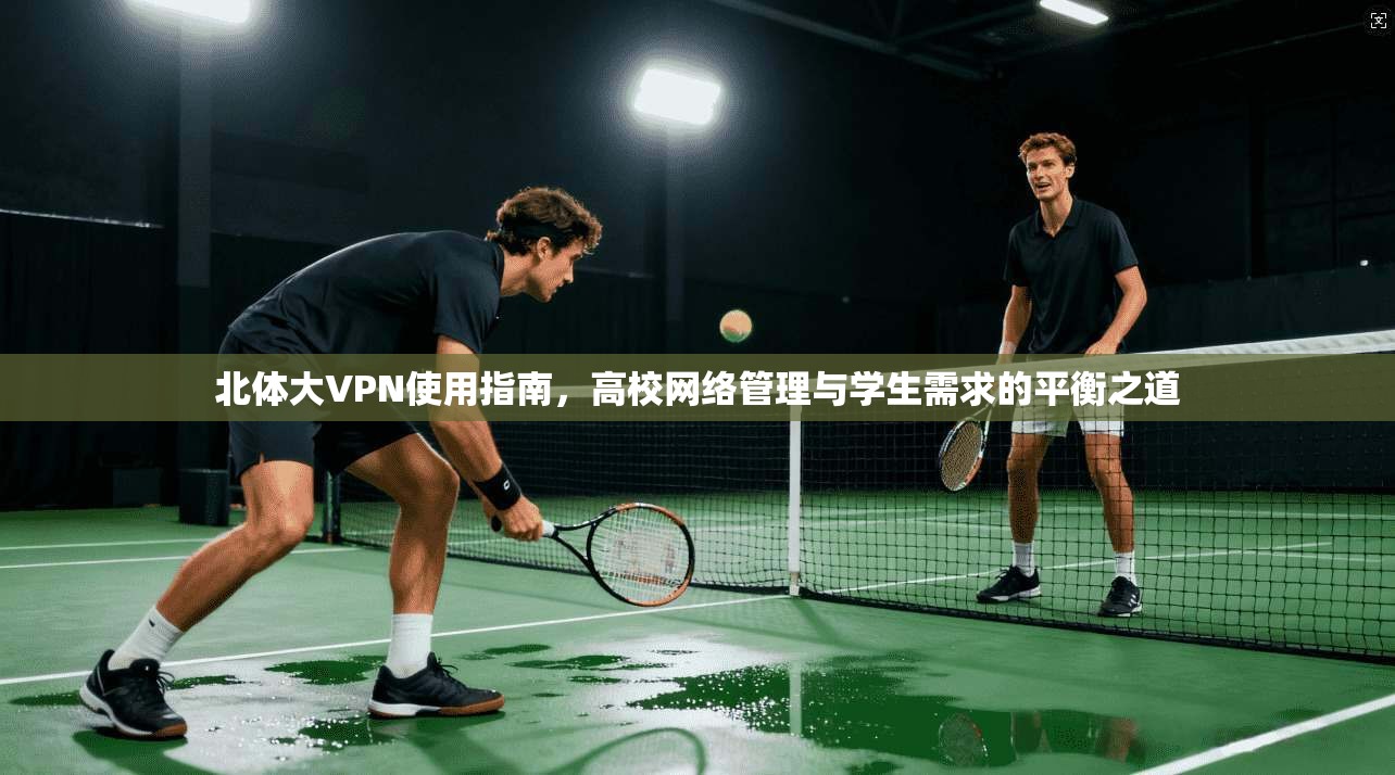 北体大VPN使用指南，高校网络管理与学生需求的平衡之道  第1张