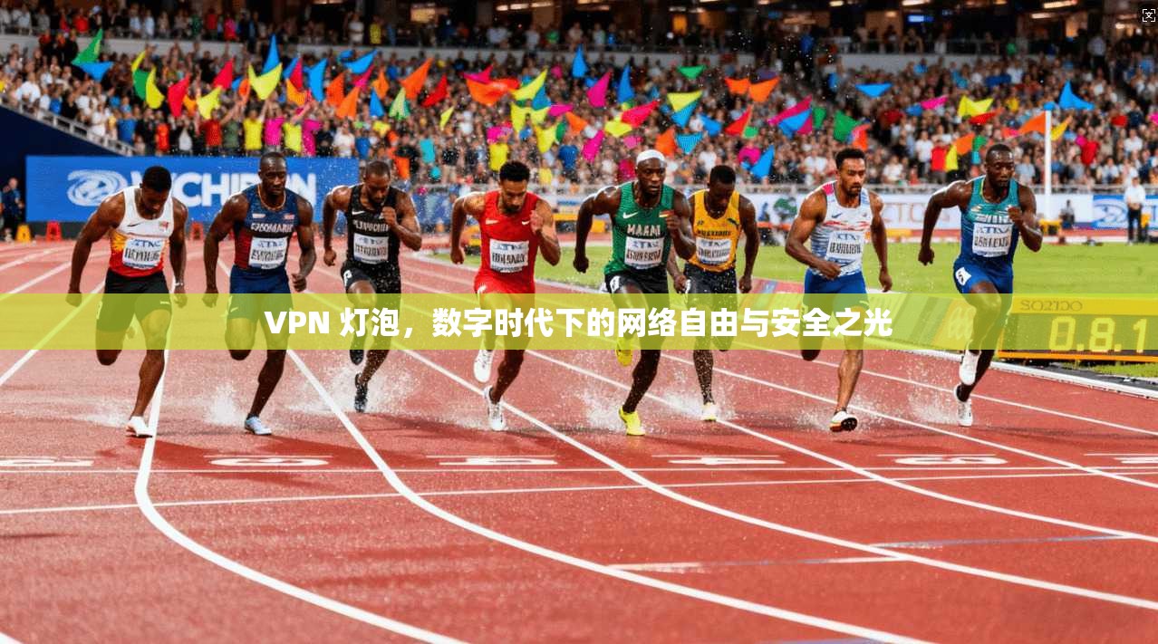 VPN 灯泡，数字时代下的网络自由与安全之光  第1张