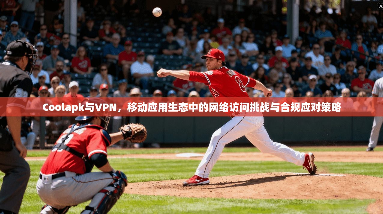 Coolapk与VPN，移动应用生态中的网络访问挑战与合规应对策略  第1张