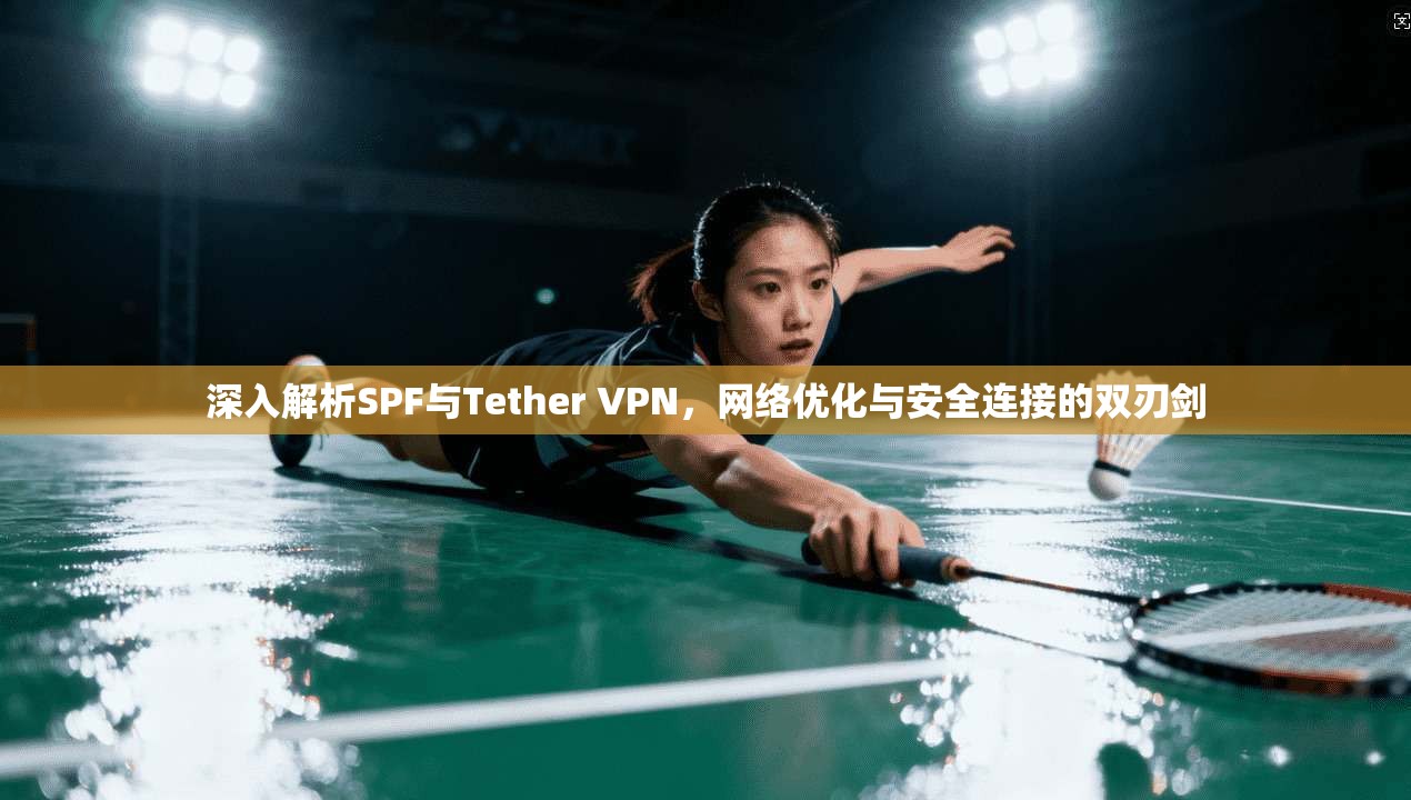 深入解析SPF与Tether VPN，网络优化与安全连接的双刃剑  第1张