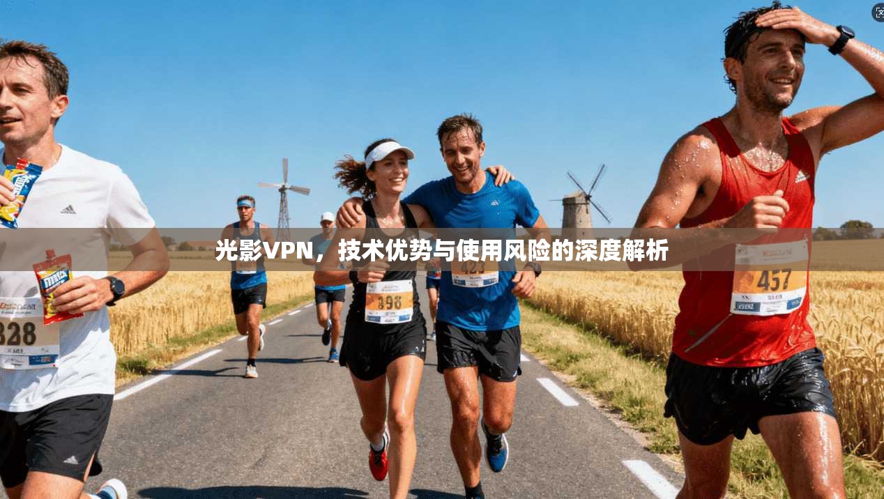 光影VPN，技术优势与使用风险的深度解析  第1张