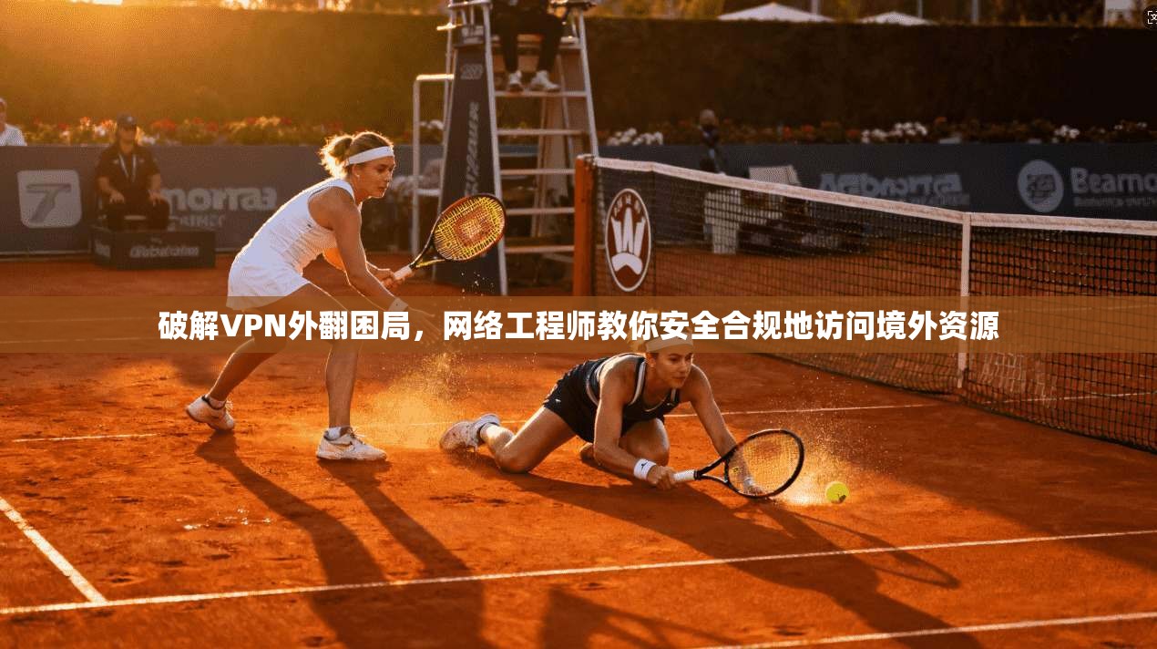 破解VPN外翻困局，网络工程师教你安全合规地访问境外资源  第1张