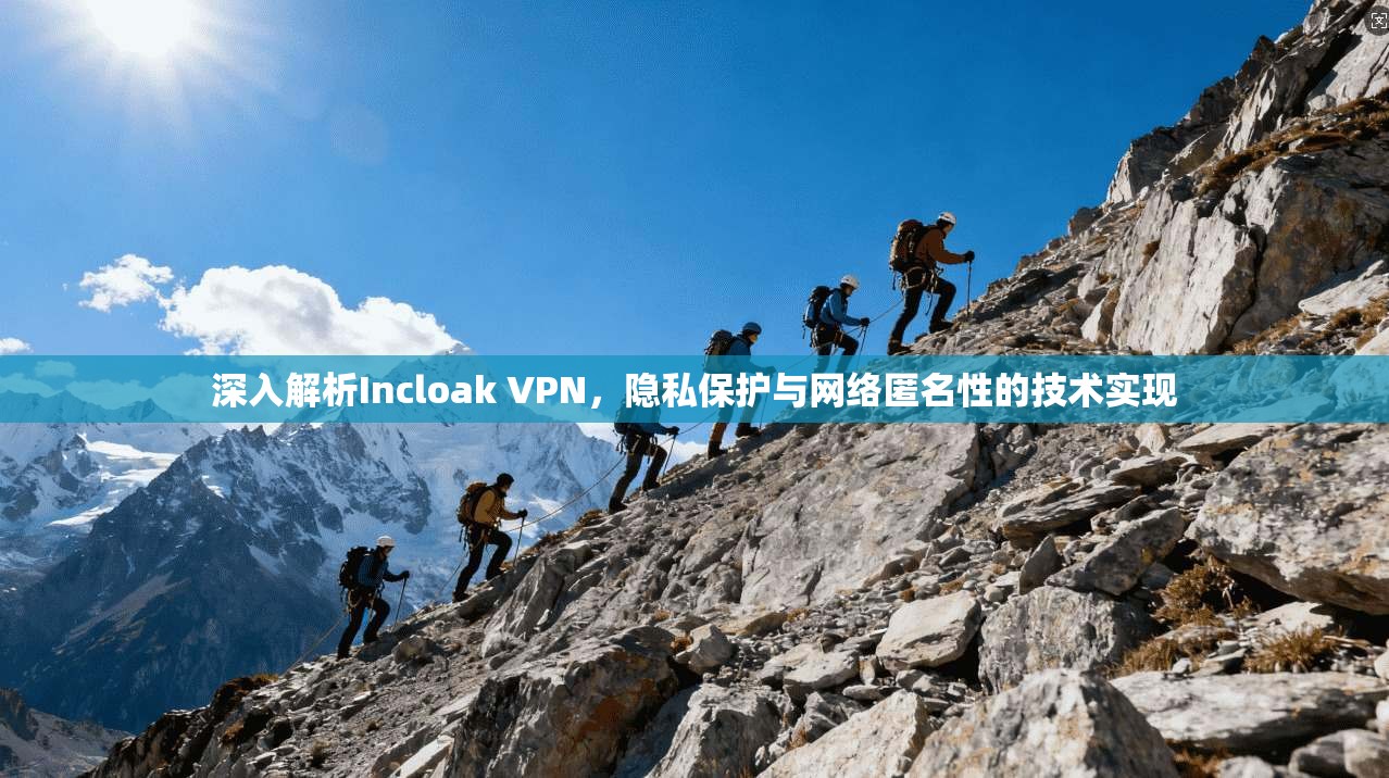 深入解析Incloak VPN，隐私保护与网络匿名性的技术实现  第1张
