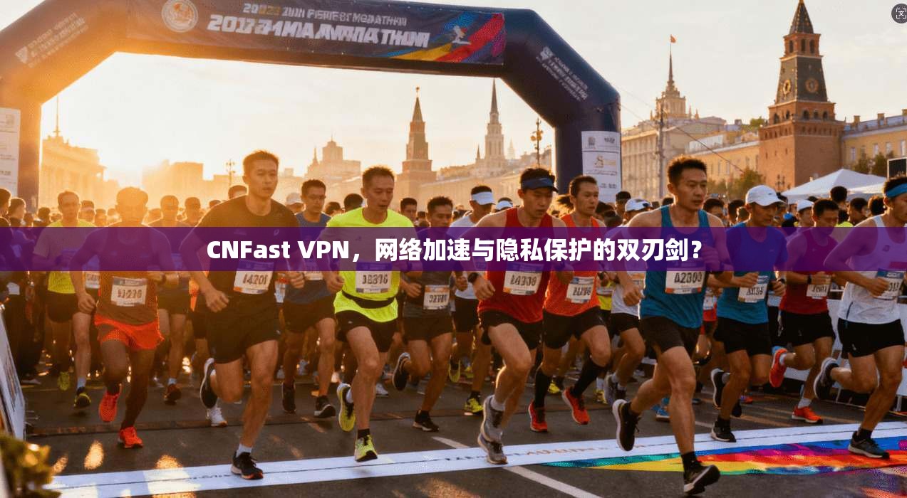CNFast VPN，网络加速与隐私保护的双刃剑？  第1张