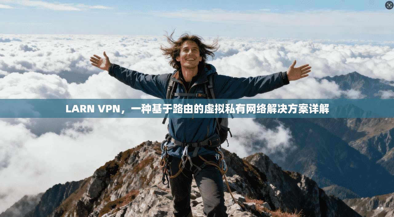 LARN VPN，一种基于路由的虚拟私有网络解决方案详解  第1张