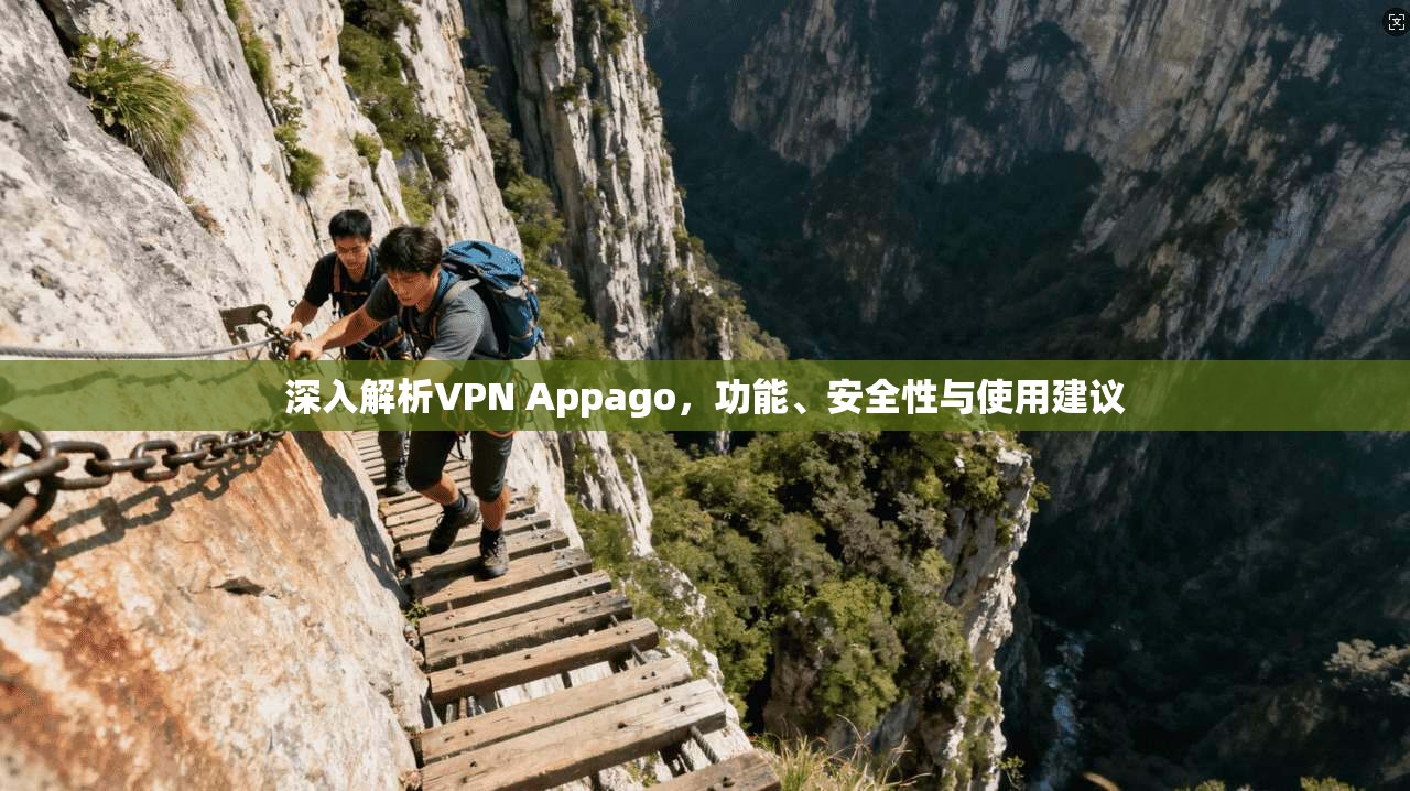 深入解析VPN Appago，功能、安全性与使用建议  第1张
