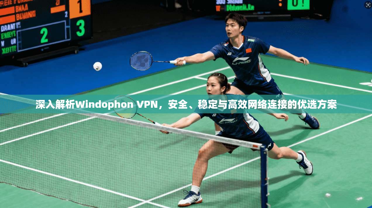 深入解析Windophon VPN，安全、稳定与高效网络连接的优选方案  第1张
