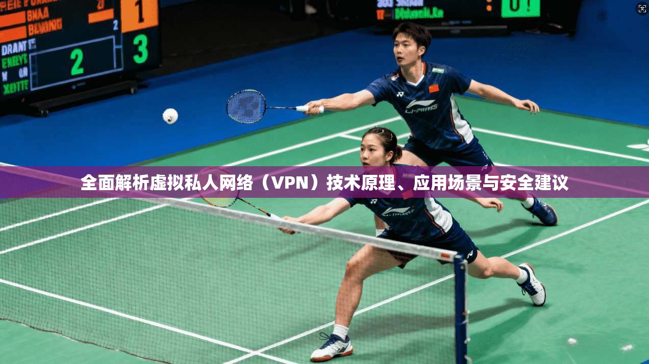 全面解析虚拟私人网络（VPN）技术原理、应用场景与安全建议  第1张
