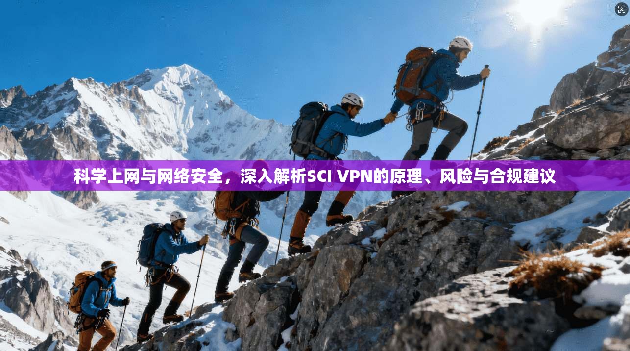 科学上网与网络安全，深入解析SCI VPN的原理、风险与合规建议  第1张