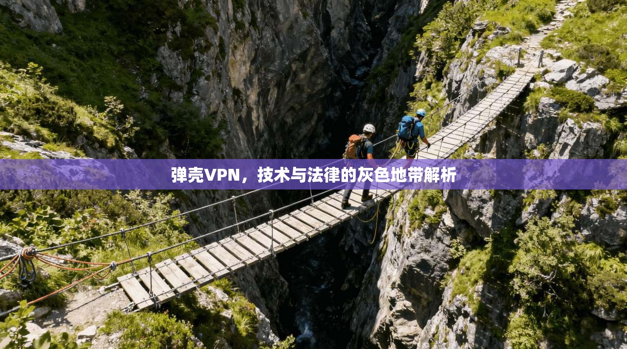弹壳VPN，技术与法律的灰色地带解析  第1张