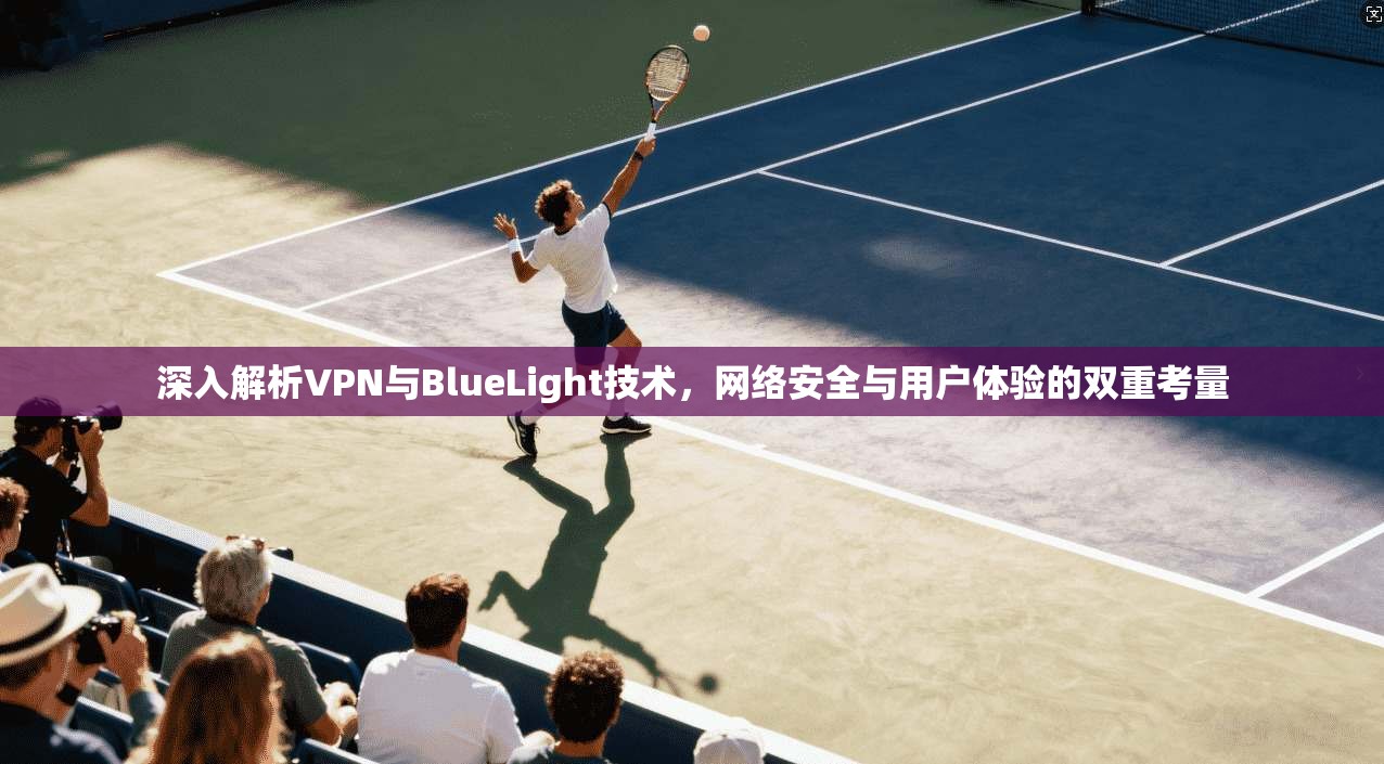 深入解析VPN与BlueLight技术，网络安全与用户体验的双重考量  第1张