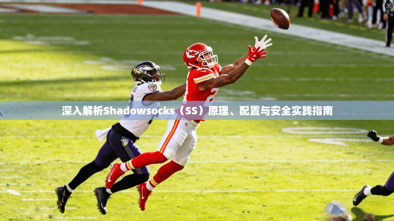 深入解析Shadowsocks（SS）原理、配置与安全实践指南  第1张