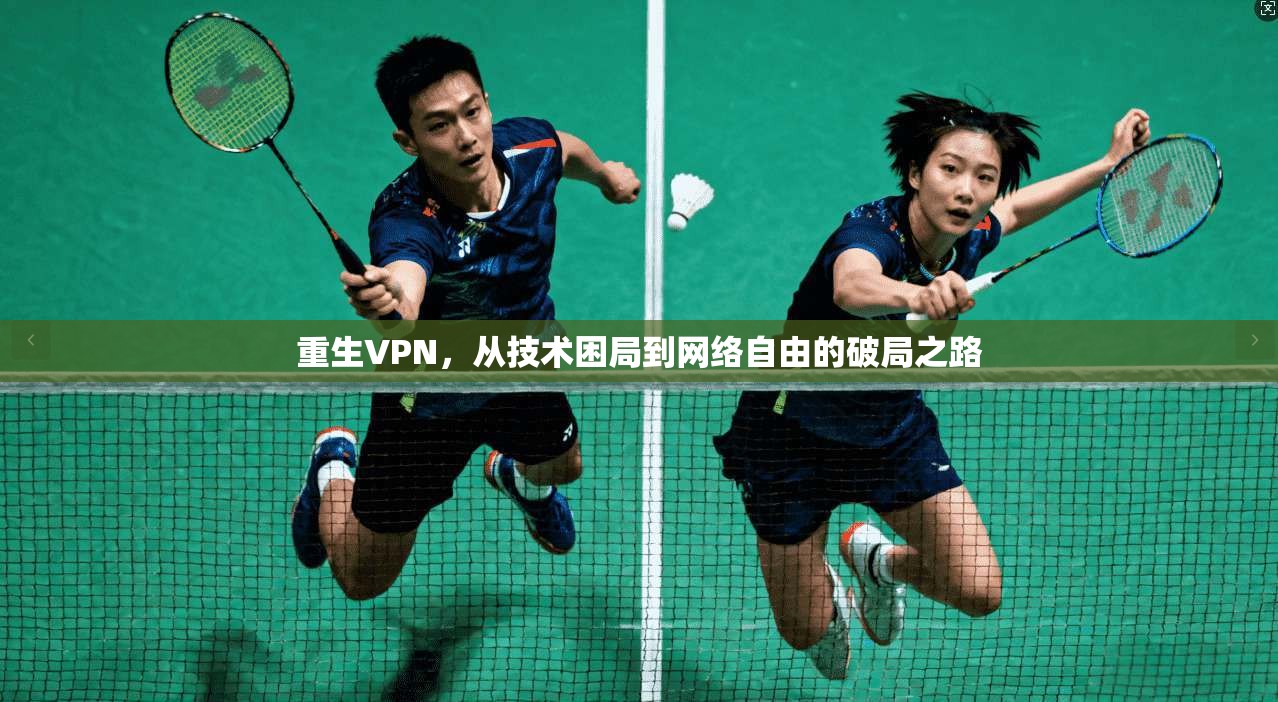 重生VPN，从技术困局到网络自由的破局之路  第1张