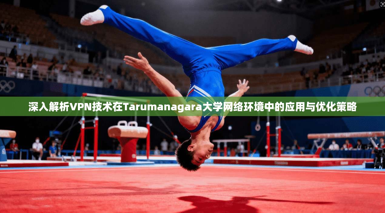 深入解析VPN技术在Tarumanagara大学网络环境中的应用与优化策略  第1张