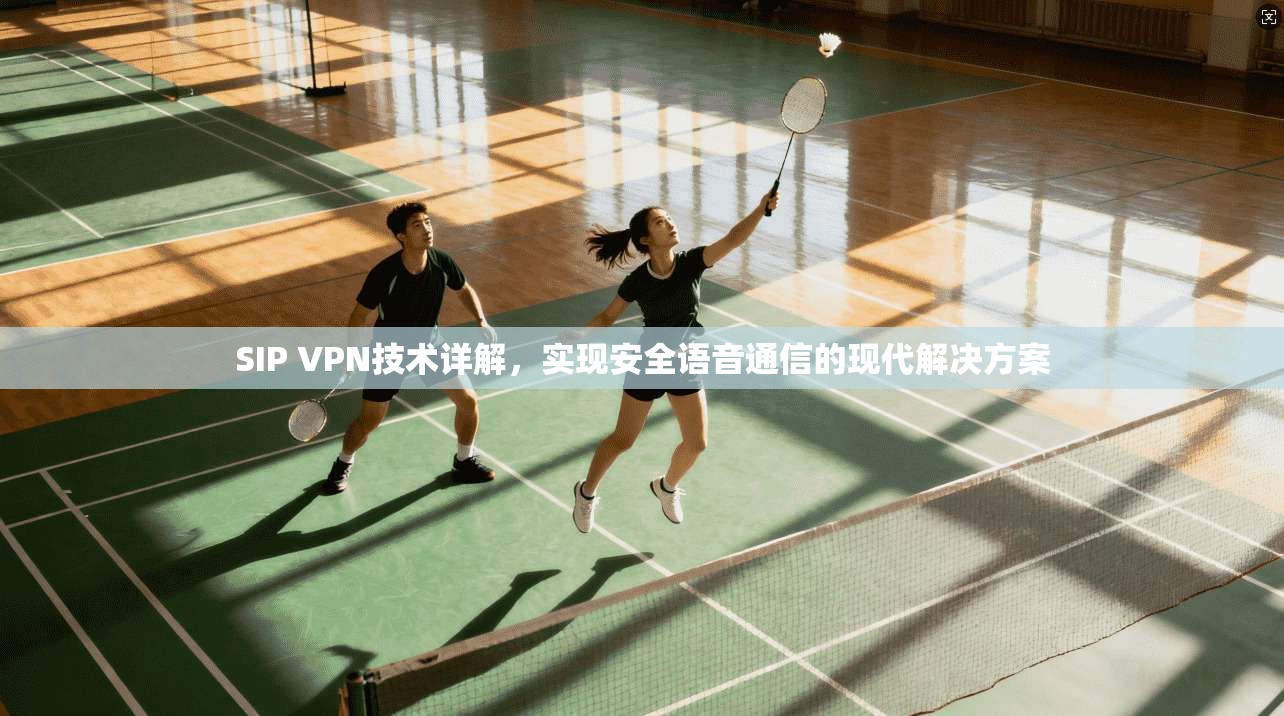 SIP VPN技术详解，实现安全语音通信的现代解决方案  第1张