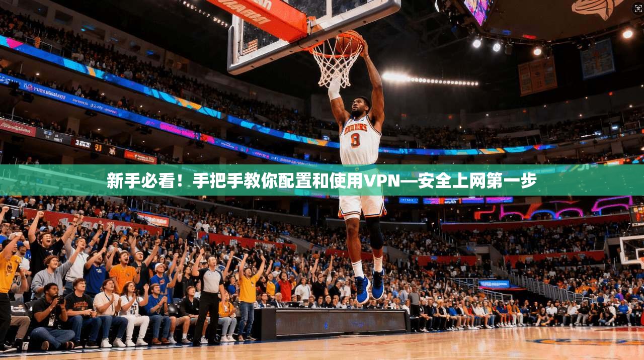 新手必看！手把手教你配置和使用VPN—安全上网第一步  第1张