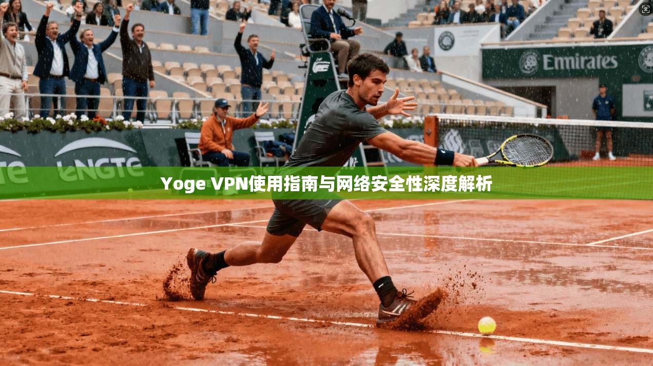 Yoge VPN使用指南与网络安全性深度解析  第1张