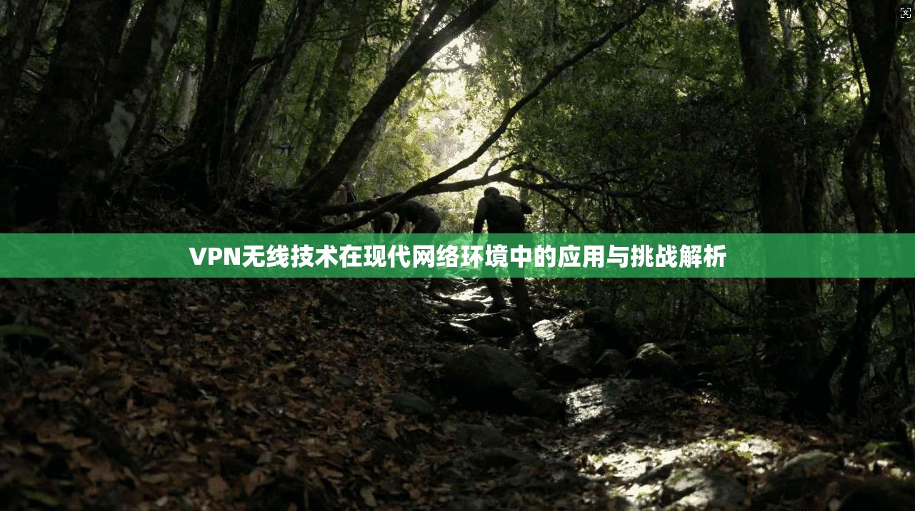 VPN无线技术在现代网络环境中的应用与挑战解析  第1张