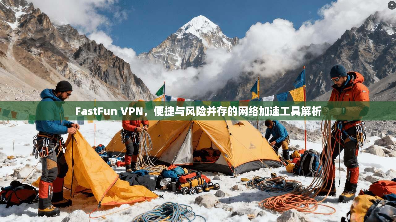 FastFun VPN，便捷与风险并存的网络加速工具解析  第1张