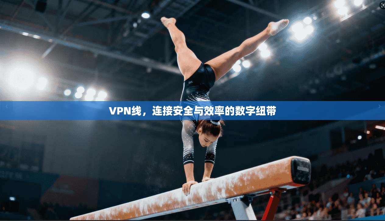 VPN线，连接安全与效率的数字纽带  第1张