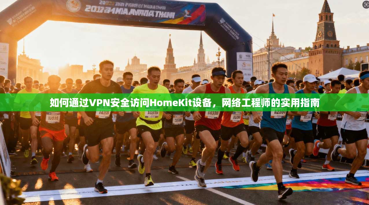 如何通过VPN安全访问HomeKit设备，网络工程师的实用指南  第1张