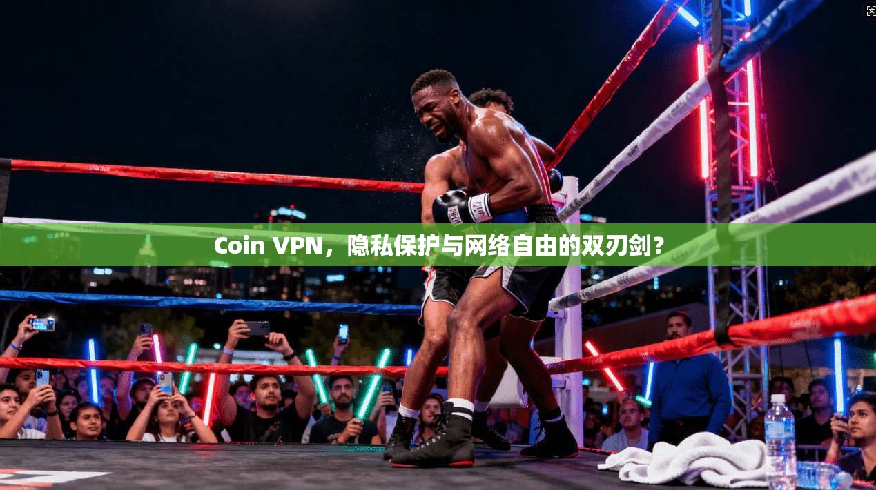 Coin VPN，隐私保护与网络自由的双刃剑？  第1张