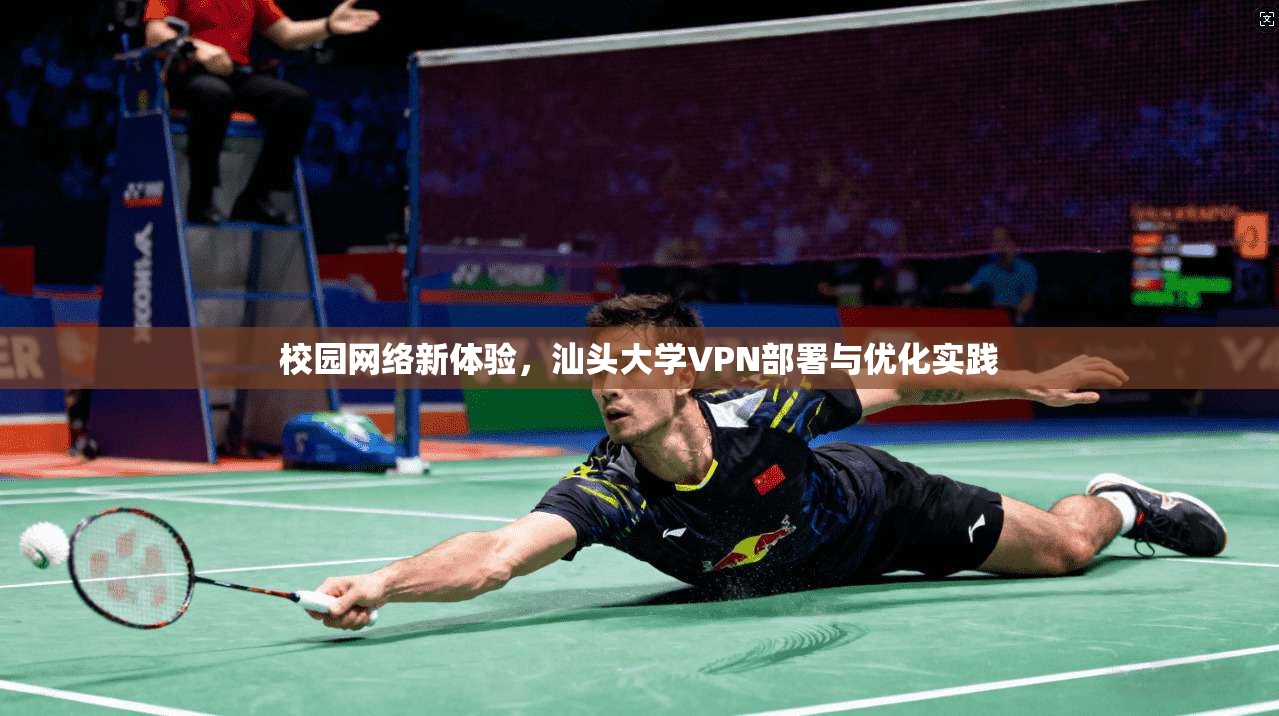 校园网络新体验，汕头大学VPN部署与优化实践  第1张
