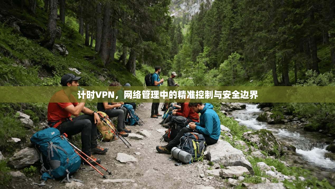 计时VPN，网络管理中的精准控制与安全边界  第1张