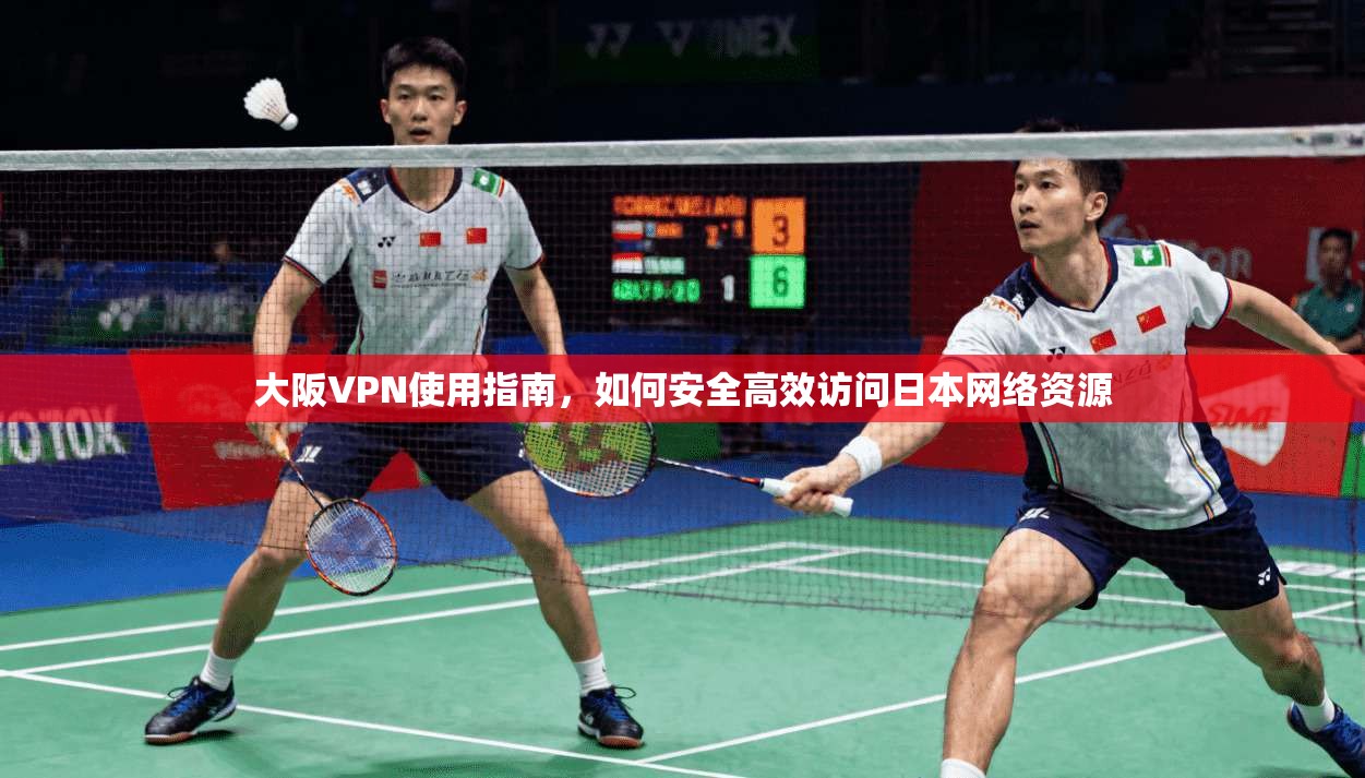 大阪VPN使用指南，如何安全高效访问日本网络资源  第1张