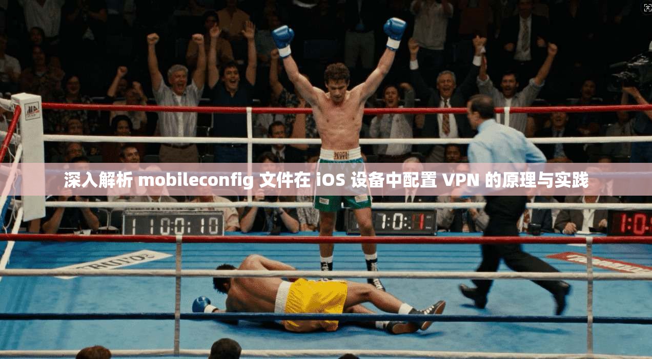深入解析 mobileconfig 文件在 iOS 设备中配置 VPN 的原理与实践  第1张