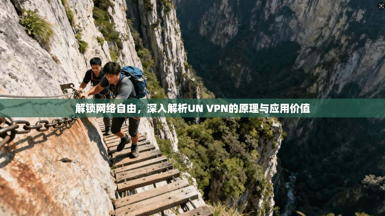 解锁网络自由，深入解析UN VPN的原理与应用价值  第1张