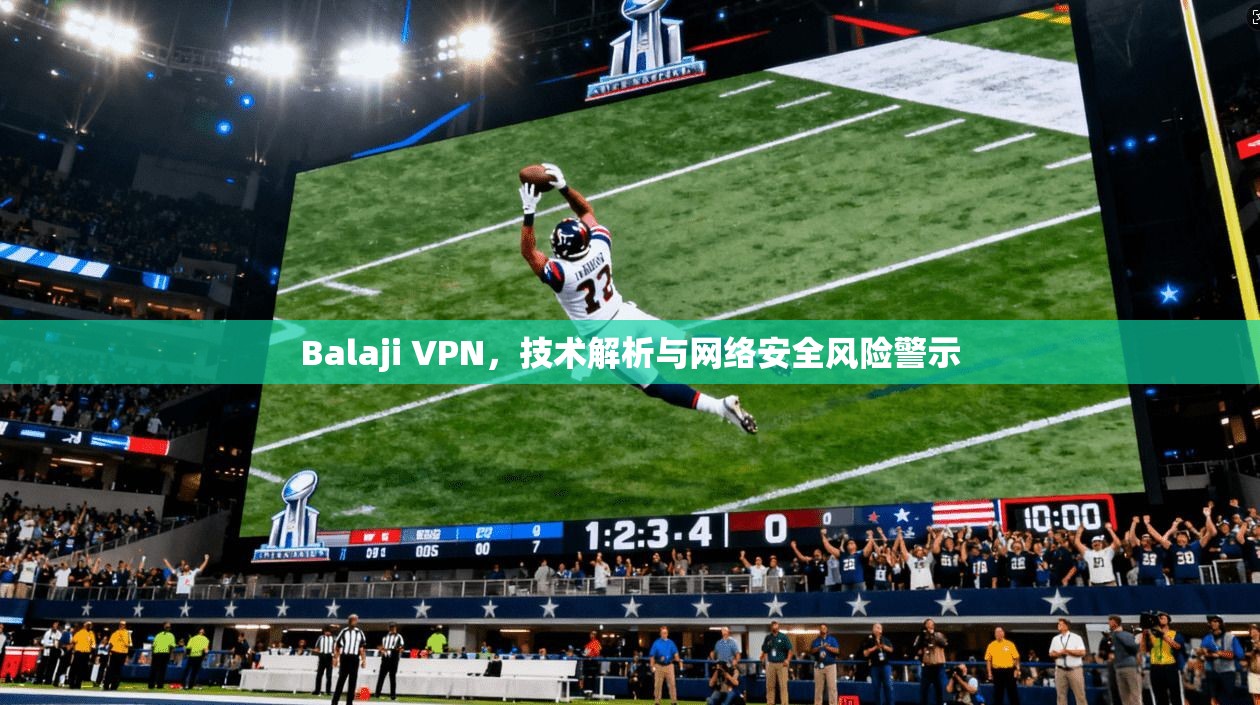 Balaji VPN，技术解析与网络安全风险警示  第1张