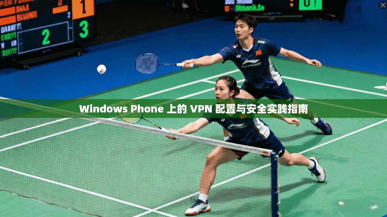 Windows Phone 上的 VPN 配置与安全实践指南  第1张