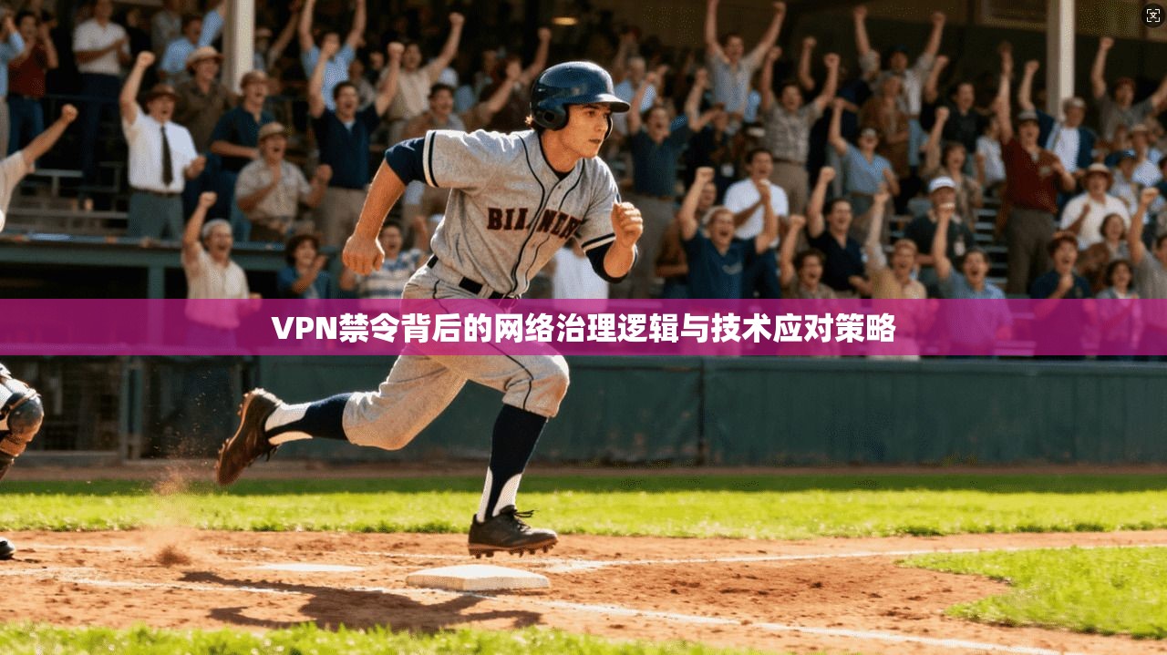 VPN禁令背后的网络治理逻辑与技术应对策略  第1张