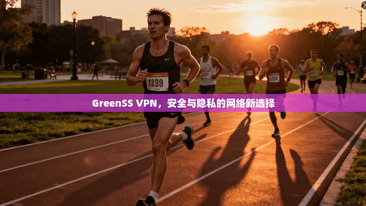 GreenSS VPN，安全与隐私的网络新选择  第1张