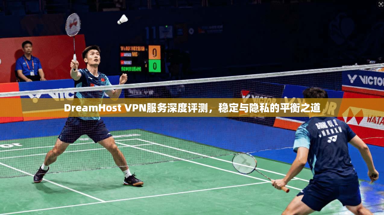 DreamHost VPN服务深度评测，稳定与隐私的平衡之道  第1张