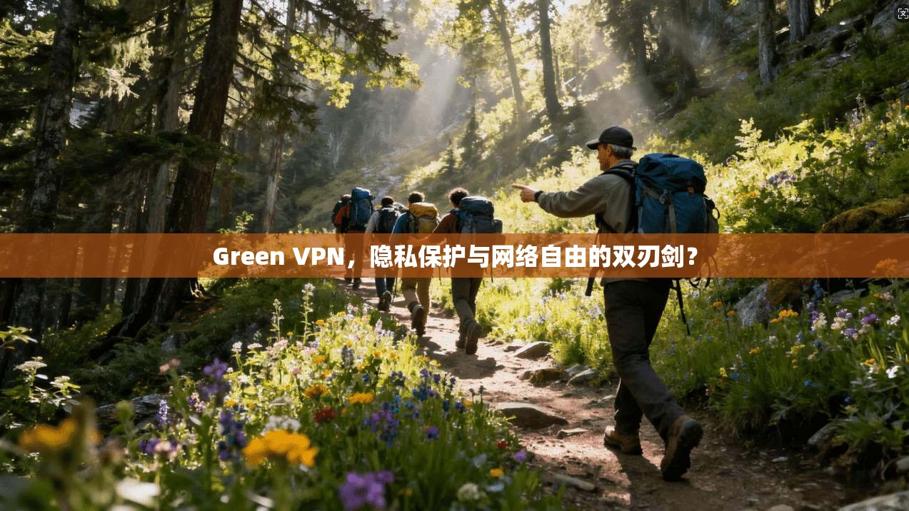 Green VPN，隐私保护与网络自由的双刃剑？  第1张